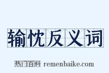 输忱反义词是什么意思的图片